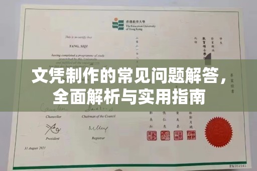同心文凭制作的常见问题解答，全面解析与实用指南